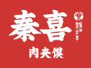 秦喜肉夹馍品牌logo