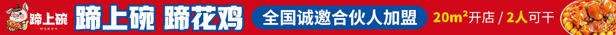 蹄上碗蹄花鸡加盟