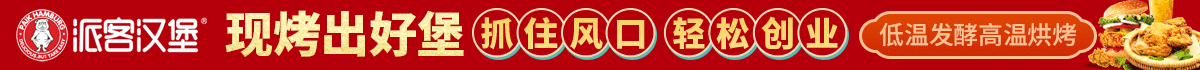 派客汉堡加盟