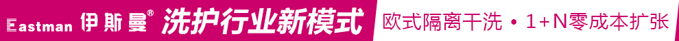 伊斯曼干洗