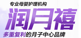 润月禧月子会所加盟