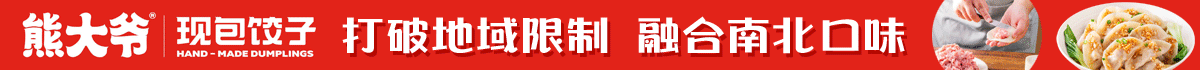 熊大爷现包饺子加盟