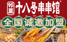 邻里十八号串串加盟