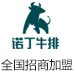 诺丁牛排加盟