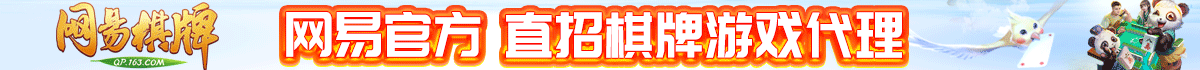 网易棋牌加盟