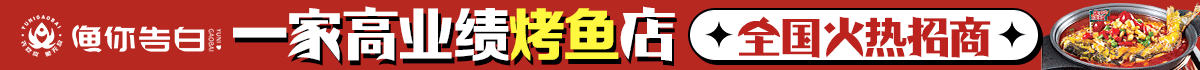渔你告白脆皮烤鱼加盟