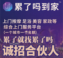 累了吗到家加盟