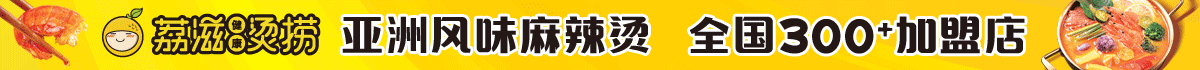 荔滋烫捞加盟
