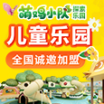 萌鸡小队探索乐园加盟