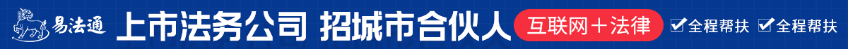 易法通法律服务加盟