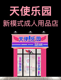 天使乐园加盟