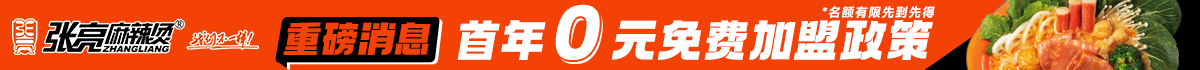 张亮麻辣烫加盟