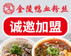 宁创金陵鸭血粉丝加盟