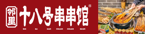 邻里十八号串串加盟