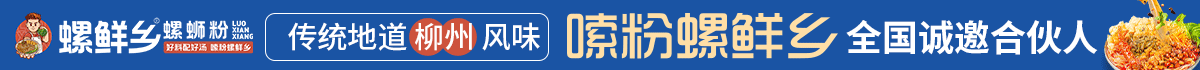 螺鲜乡螺蛳粉加盟