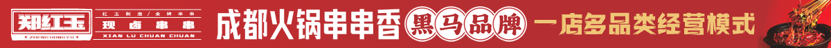 郑红玉现卤串串加盟