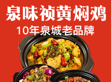 泉味祯黄焖鸡加盟