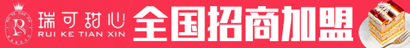 瑞可甜心加盟