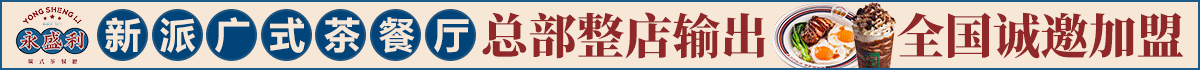 永盛利广式茶餐厅加盟