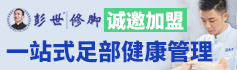 彭世修脚加盟