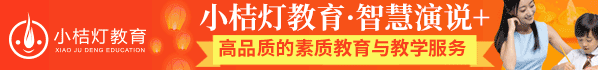 小桔灯教育智慧演说 加盟