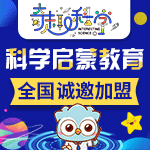 奇趣科学加盟