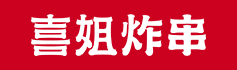 喜姐炸串加盟