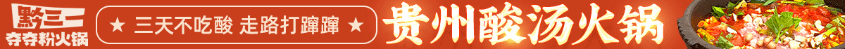 黔三一夺夺粉火锅加盟