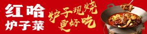 红哈炉子菜加盟