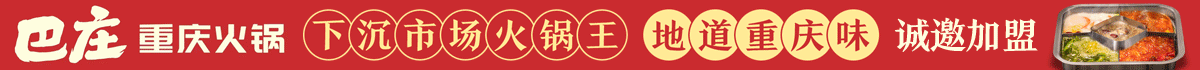 巴庄火锅加盟