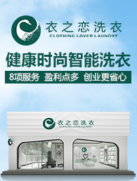 衣之恋干洗