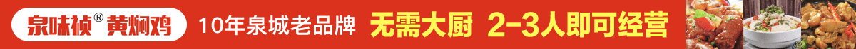 泉味祯黄焖鸡加盟