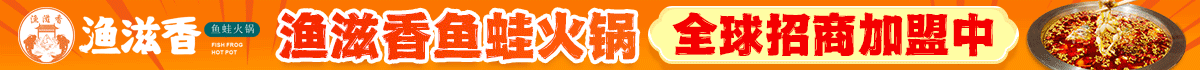渔滋香鱼蛙火锅加盟