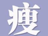 神逸瘦身