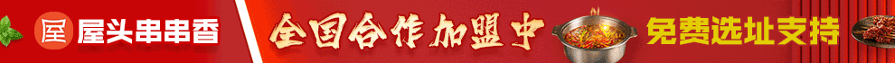 屋头串串加盟