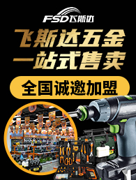 飞斯达五金加盟