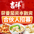 吉祥馄饨加盟