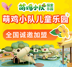 萌鸡小队探索乐园加盟