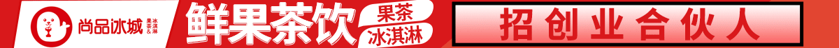 尚品冰城加盟