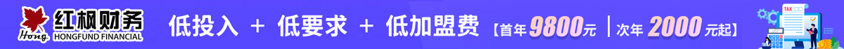 红枫财务加盟