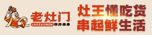 老灶门串串香加盟