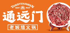 通远门老城墙火锅加盟