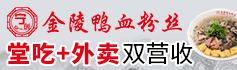宁创金陵鸭血粉丝加盟
