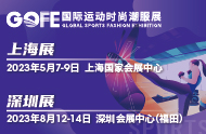 上海国际运动与时尚户外服装展