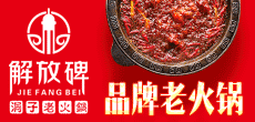 解放碑洞子老火锅加盟