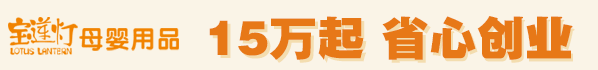 宝莲灯母婴用品加盟