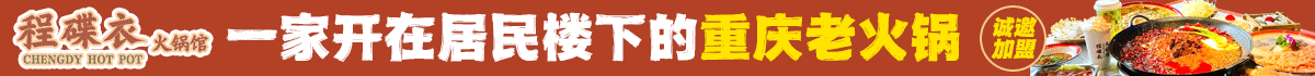 程蝶衣火锅加盟