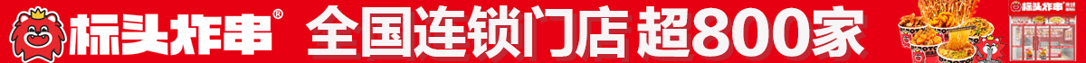 标头炸串加盟