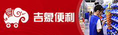 吉象便利加盟