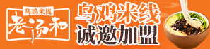 老汤和乌鸡米线加盟